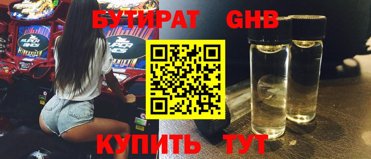 БУТИРАТ бутандиол  Вход с VPN  Богородск 