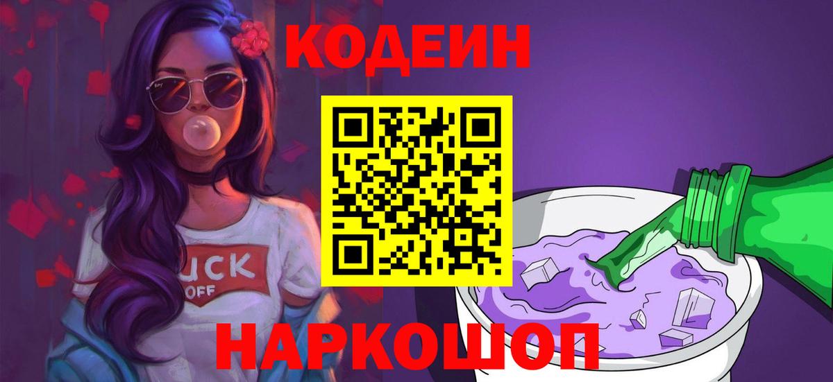 где продают   Codein Purple Drank  Вход с VPN  Богородск  Codein Purple Drank 